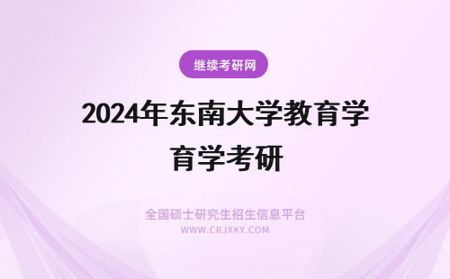 2024年东南大学教育学考研 考东南大学教育学研究生需要多少分?