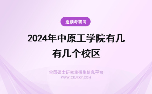 2024年中原工学院有几个校区 中原工学院有几个校区及各个校区的介绍