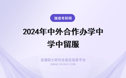2024年中外合作办学中留服 中外合作办学留服认证