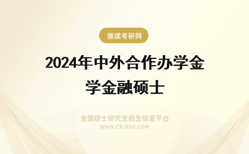 2024年中外合作办学金融硕士 中外合作办学金融学硕士
