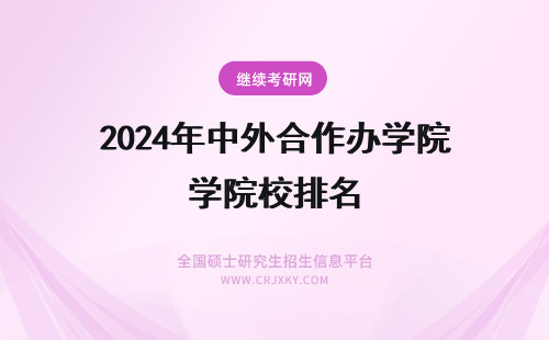 2024年中外合作办学院校排名 中外合作办学硕士院校排名