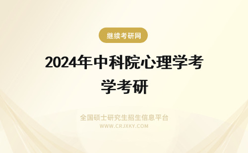 2024年中科院心理学考研 考研  中国科学院心理研究所（管理心理学）