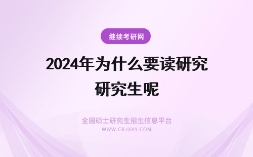 2024年为什么要读研究生呢 为什么要读在职研究生呢？