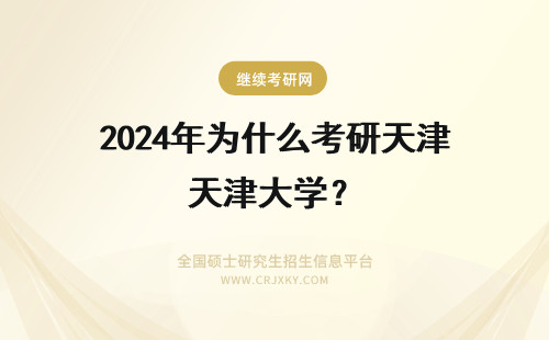 2024年为什么考研天津大学？ 天津工业大学考研率为什么低