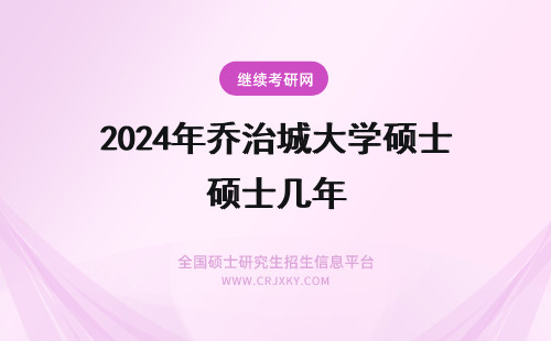 2024年乔治城大学硕士几年 乔治城大学生物统计理学硕士值得就读吗？美国新闻学专业博士读几年？