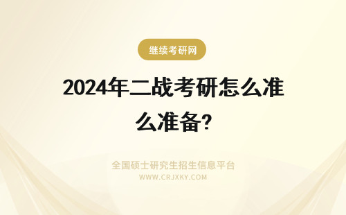 2024年二战考研怎么准备? 怎么准备二战考研？