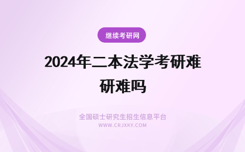 2024年二本法学考研难吗 考研法硕（非法本）上360分难不难? 一个刚上二本线的二流大学生能考上中国政法大学吗。现在考研