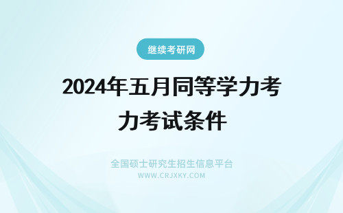 2024年五月同等学力考试条件 五月同等学力申硕考试条件