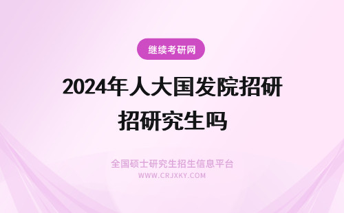 2024年人大国发院招研究生吗 想考中国人民大学的农业与农村发展学院研究生，每年招多少人，有多少人报名？免推比例多少？难考吗？