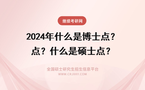 2024年什么是博士点？什么是硕士点？ 什么是博士点,硕士点?