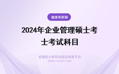 2024年企业管理硕士考试科目 企业管理硕士研究生考试科目有什么