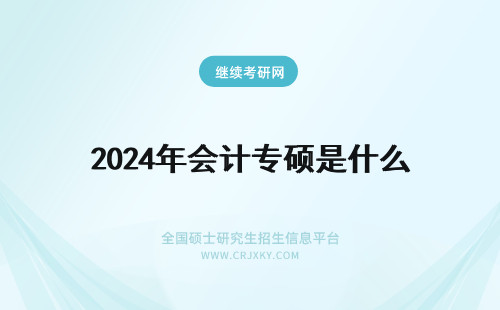 2024年会计专硕是什么 会计专硕mpacc是什么