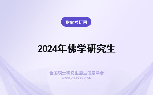 2024年佛学研究生 佛教研究生必须要佛学专业吗