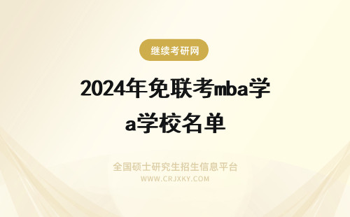 2025年免联考mba学校名单 在职研究生免联考mba学校名单-免联考mba学校