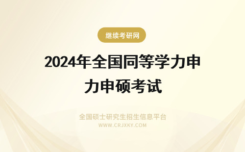 2024年全国同等学力申硕考试 同等学力申硕全国考试
