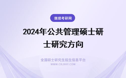 2024年公共管理硕士研究方向 公共管理硕士研究方向选哪个好？