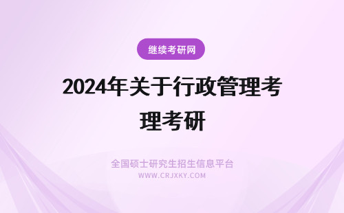 2024年关于行政管理考研 关于 浙大行政管理考研