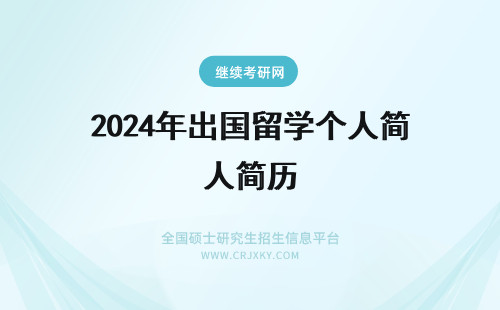 2024年出国留学个人简历 个人简历 Resume，出国留学申请个人简历怎么写