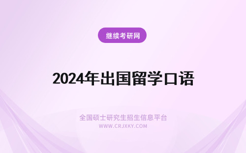 2024年出国留学口语 出国留学英语口语