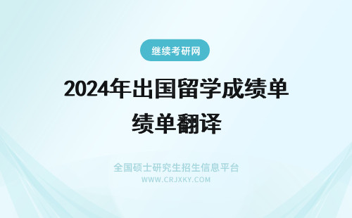 2024年出国留学成绩单翻译 出国留学 自己翻译英文成绩单