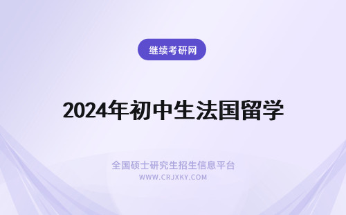 2024年初中生法国留学 中国人民大学再读民商法研究生到德国留学，可以吗？要是没有初中毕业证而且没有上过高中，还可以留学德国