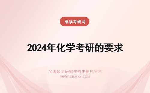 2024年化学考研的要求 武汉大学在职研究生的报考要求有没有变化？