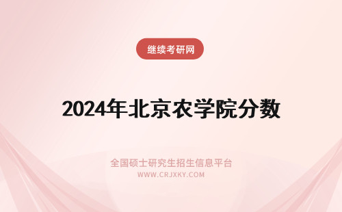 2024年北京农学院分数 北京农学院分数线