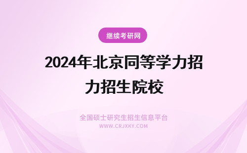 2024年北京同等学力招生院校 北京同等学力招生院校