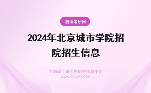 2024年北京城市学院招生信息 北京城市学院MPA招生信息
