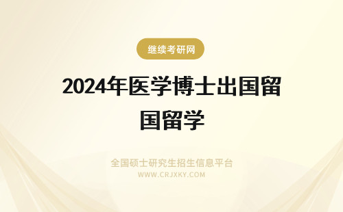 2024年医学博士出国留学 山东大学医学博士要出国留学吗