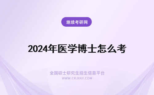 2024年医学博士怎么考 医学博士怎么考上怎么选的专业