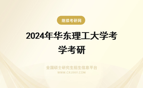 2024年华东理工大学考研 上海华东理工大学华东理工大学今年考研分数线