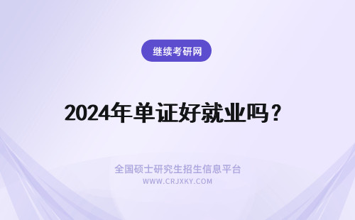2024年单证好就业吗？ 单证毕业后好就业吗？