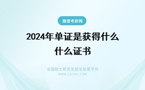2024年单证是获得什么证书 单证在职研究生是获得什么证书