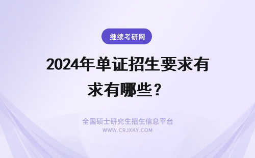 2024年单证招生要求有哪些？ 单证在职研究生招生要求有哪些？