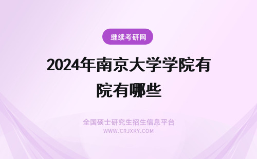 2024年南京大学学院有哪些 南京审计大学有哪些学院