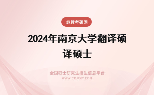 2024年南京大学翻译硕士 考南京大学翻译硕士（MTI）