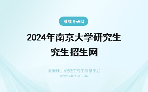 2024年南京大学研究生招生网 南京大学研究生招生网首页