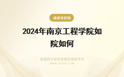 2024年南京工程学院如何 南京理工大学紫金学院自考如何选择报考课程及流程？