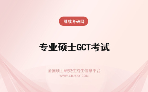 专业硕士GCT考试 专业硕士GCT考试部分