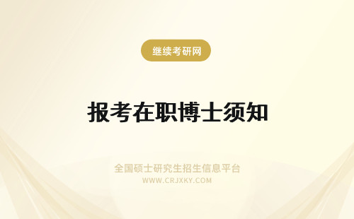 报考在职博士须知 在职博士报考须知有哪些？