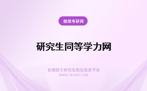 研究生同等学力网 同等学力在职研究生网络班