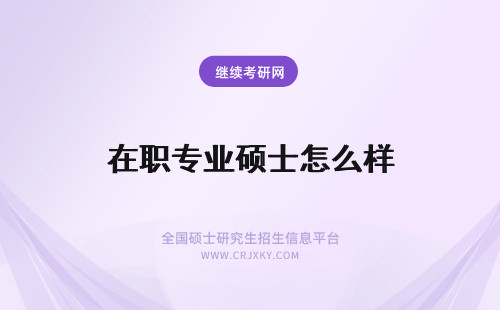 在职专业硕士怎么样 在职专业硕士就业怎么样