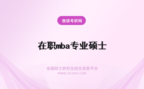 在职mba专业硕士 在职专业硕士是mba吗