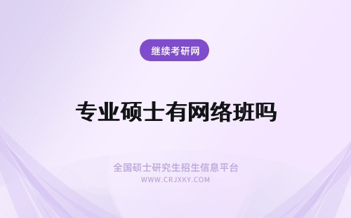 专业硕士有网络班吗 在职专业硕士有网络班吗