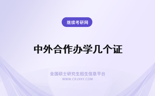 中外合作办学几个证 中外合作办学发几个证书