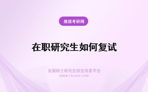 在职研究生如何复试 广西在职研究生如何在复试面试如何取胜