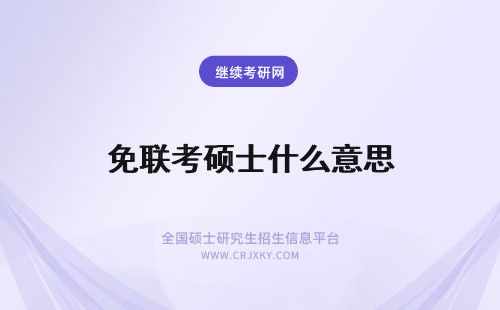 免联考硕士什么意思 国际免联考硕士是什么意思