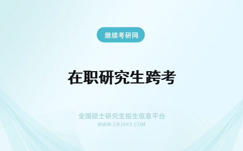 在职研究生跨考 郑州大学在职研究生考生跨专业考研的跨法