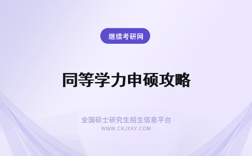 同等学力申硕攻略 同等学力申硕复习备考攻略！